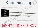 Конденсатор 16MH7100MEFC6.3X7