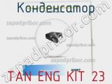 Конденсатор TAN ENG KIT 23 фотография 2.