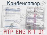Конденсатор HTP ENG KIT 01 фотография 2.