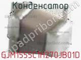 Конденсатор GJM1555C1H270JB01D фотография 2.