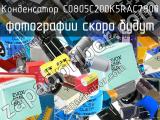 Конденсатор C0805C200K5RAC7800