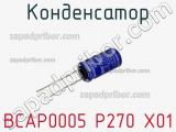 Конденсатор BCAP0005 P270 X01 