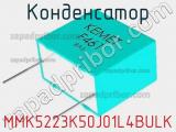 Конденсатор MMK5223K50J01L4BULK фотография 2.