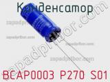 Конденсатор BCAP0003 P270 S01