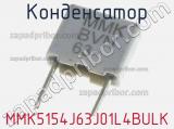 Конденсатор MMK5154J63J01L4BULK фотография 2.