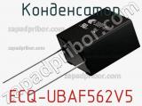 Конденсатор ECQ-UBAF562V5 фотография 2.