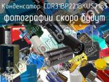 Конденсатор CDR31BP221BKUS7185