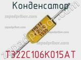 Конденсатор T322C106K015AT фотография 2.