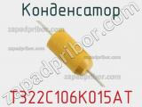 Конденсатор T322C106K015AT фотография 3.