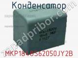 Конденсатор MKP1848S62050JY2B фотография 2.