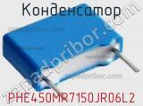 Конденсатор PHE450MR7150JR06L2