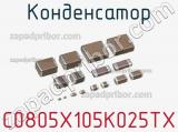 Конденсатор C0805X105K025TX фотография 2.