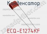 Конденсатор ECQ-E1274KF 