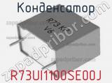 Конденсатор R73UI1100SE00J