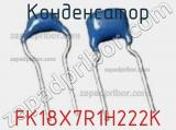 Конденсатор FK18X7R1H222K фотография 2.