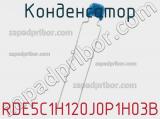 Конденсатор RDE5C1H120J0P1H03B фотография 2.