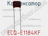 Конденсатор ECQ-E1184KF 