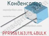 Конденсатор PFR5561J63J11L4BULK фотография 2.