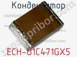 Конденсатор ECH-U1C471GX5 фотография 2.