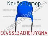 Конденсатор CC45SL3AD101JYGNA фотография 2.