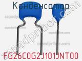 Конденсатор FG26C0G2J101JNT00 фотография 2.