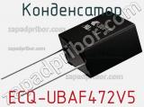 Конденсатор ECQ-UBAF472V5 