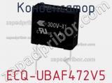 Конденсатор ECQ-UBAF472V5 фотография 2.