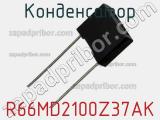 Конденсатор R66MD2100Z37AK фотография 2.