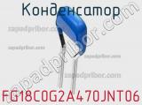 Конденсатор FG18C0G2A470JNT06 фотография 2.