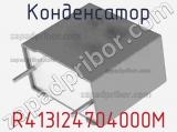 Конденсатор R413I24704000M фотография 2.