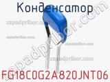 Конденсатор FG18C0G2A820JNT06 фотография 2.