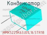 Конденсатор MMK5223K63J01L16.5TR18 фотография 2.