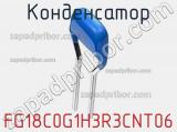 Конденсатор FG18C0G1H3R3CNT06 фотография 2.