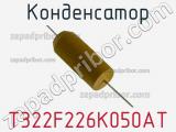 Конденсатор T322F226K050AT фотография 2.