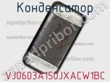Конденсатор VJ0603A150JXACW1BC фотография 3.