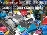 Конденсатор GJM0335C1E330GB01D 