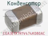 Конденсатор CGA3E1X7R1V474K080AC фотография 2.