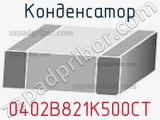 Конденсатор 0402B821K500CT фотография 2.