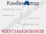 Конденсатор RDER73A683K5B1H03B фотография 2.