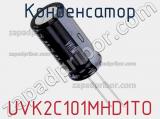 Конденсатор UVK2C101MHD1TO 