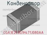 Конденсатор CGA3E2C0G1H471J080AA фотография 2.