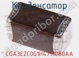 Конденсатор CGA3E2C0G1H471J080AA фотография 3.