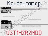 Конденсатор UST1H2R2MDD фотография 2.