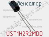Конденсатор UST1H2R2MDD фотография 3.