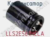 Конденсатор LLS2E561MELA 