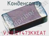 Конденсатор VJ1812Y473KXEAT фотография 3.