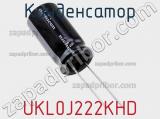 Конденсатор UKL0J222KHD фотография 2.