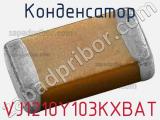 Конденсатор VJ1210Y103KXBAT фотография 2.