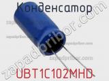 Конденсатор UBT1C102MHD