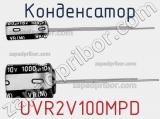Конденсатор UVR2V100MPD фотография 2.